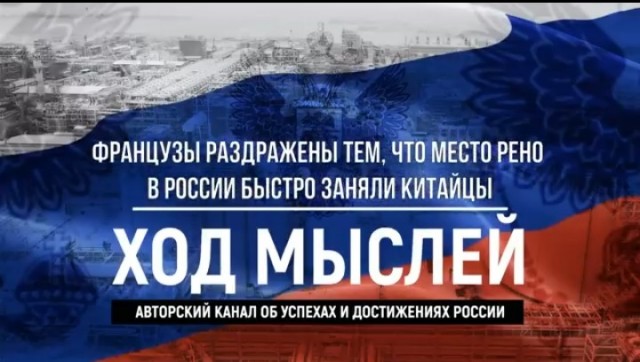Французы раздражены тем, что место Рено в России быстро заняли китайцы