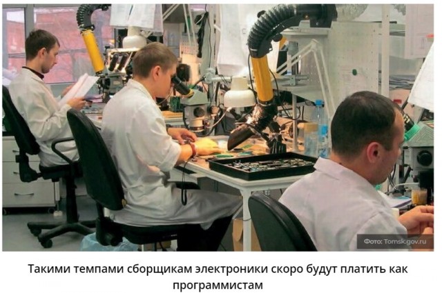 Российскую электронику некому выпускать. Специалистов «ловят» на большие зарплаты, но они не попадаются