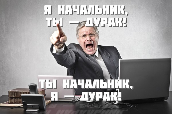 Вечная история. Я начальник, ты - дурак