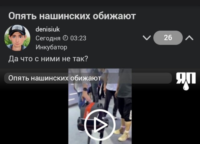 Опять нашинских обижают