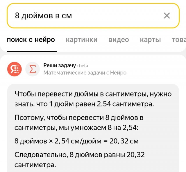 8 дюймов
