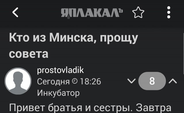 Кто из Минска, прошу совета
