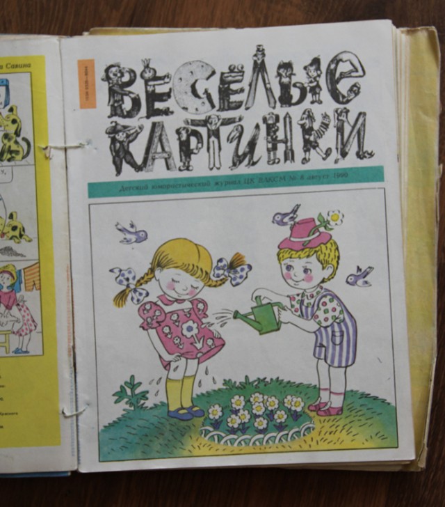 "Веселые картинки" 80-90х годов