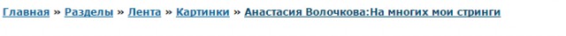 Анастасия Волочкова:На многих мои стринги