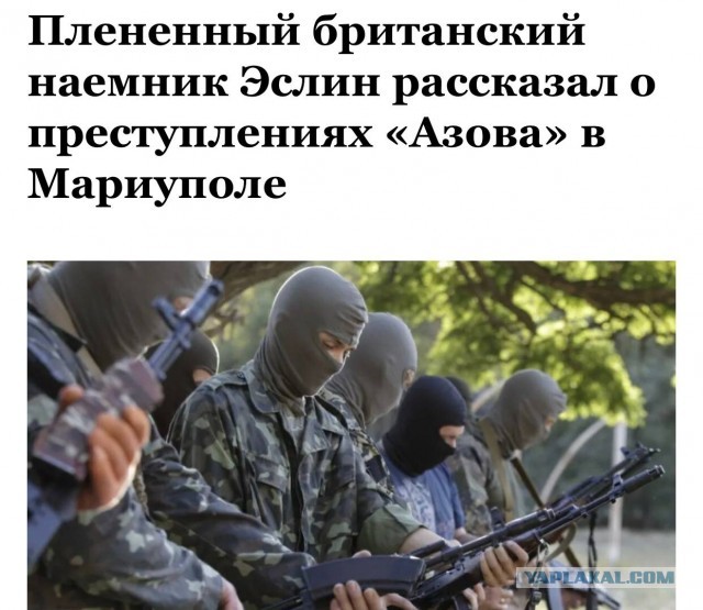 Участники «Азова» - преступники! - Британский наемник рассказал о преступлениях нац.батальона.