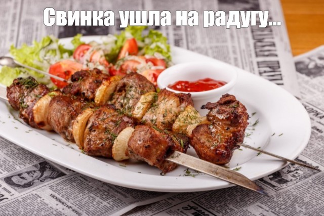 Свинка ушла на радугу