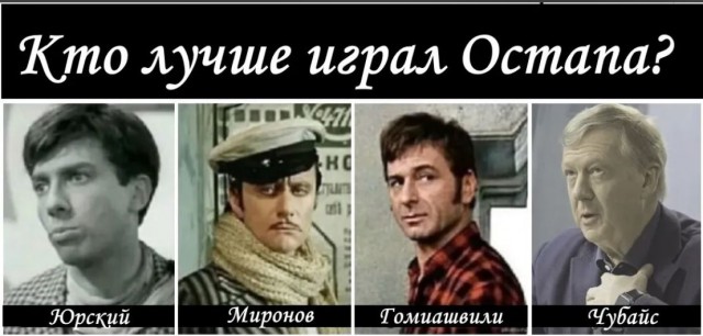 Великий комбинатор на экране и в жизни