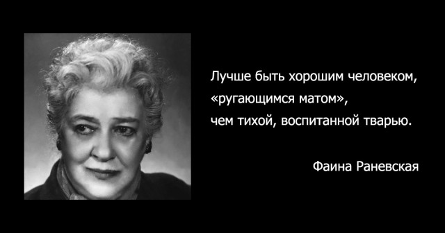 Сегодня – день памяти Фаины Раневской