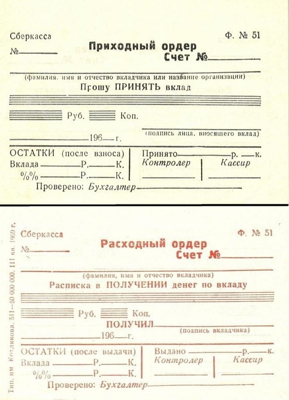 Расходный и приходный ордера советской сберкассы