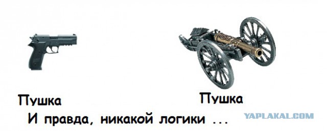 Где логика?!