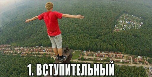 Этапы руфинга