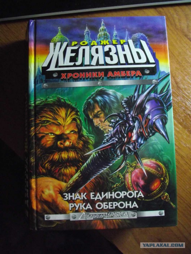 Иллюстрации к "Хроникам Амбера"