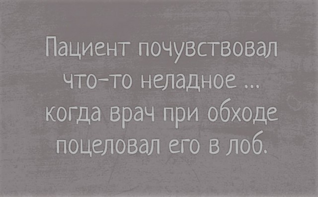 Конвульсиум злых медиков и разговорчивых пациентов