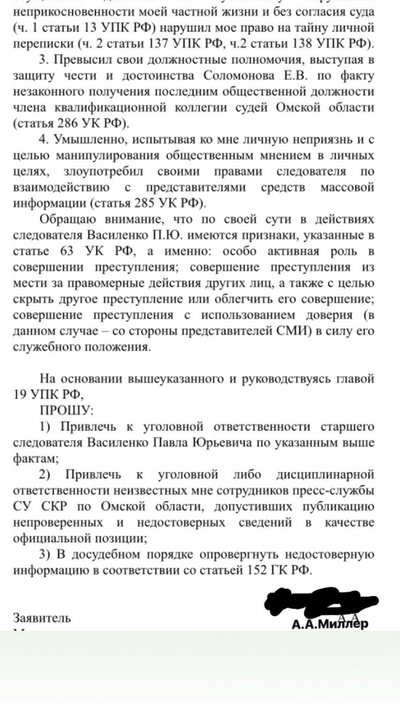 Заявление о совершении преступления следователем СКР по Омской области