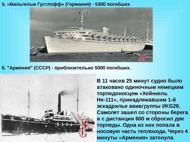 "Вильгельм Густлофф" - 75 лет как утоп