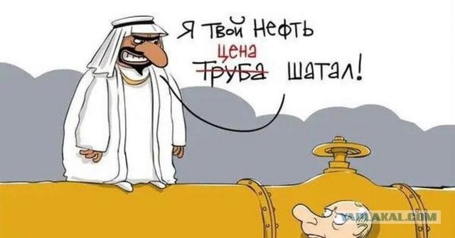 А давайте сразу раздавать ее бесплатно!: Саудиты хотят предложить Европе тройные объемы нефти по $25