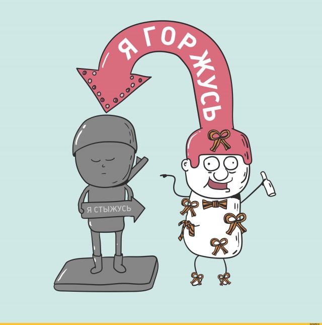 Как хотите, но я горжусь!