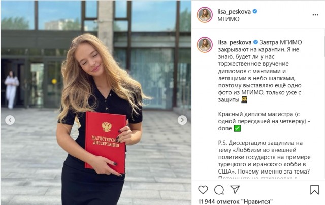 Лиза Пескова закончила МГИМО с красным дипломом магистра