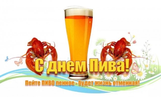 6 августа, международный день пива