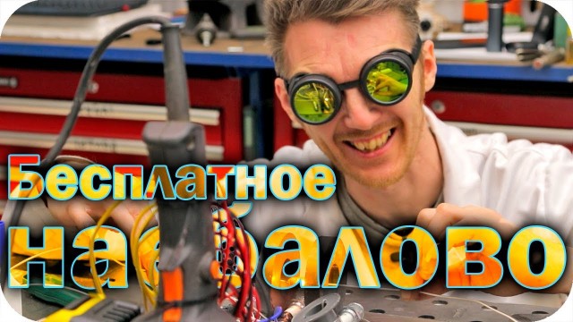 Как сделать бесконечный источник энергии, дёшево