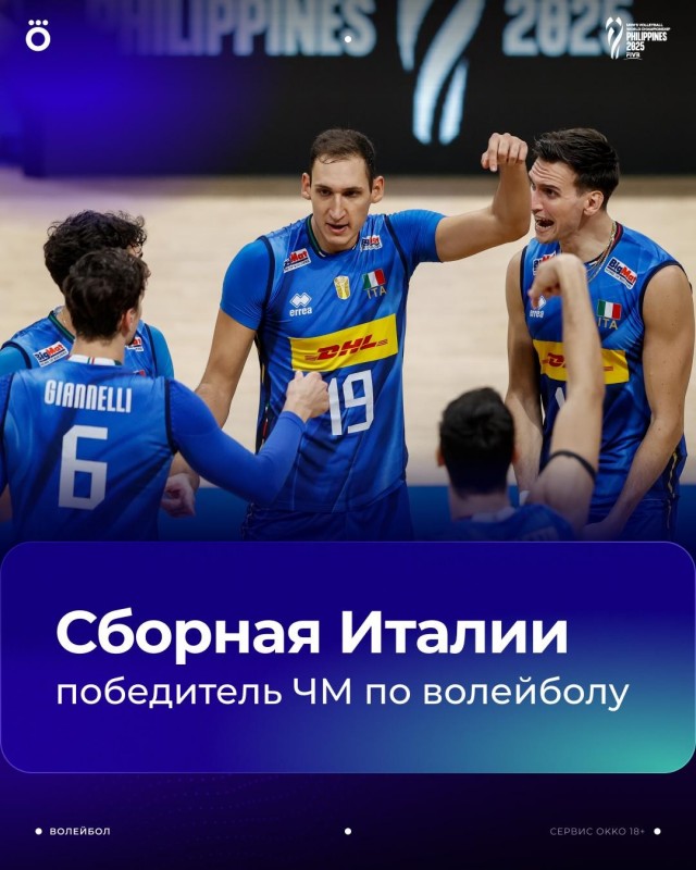 Италия — чемпионы мира по волейболу 2025!
