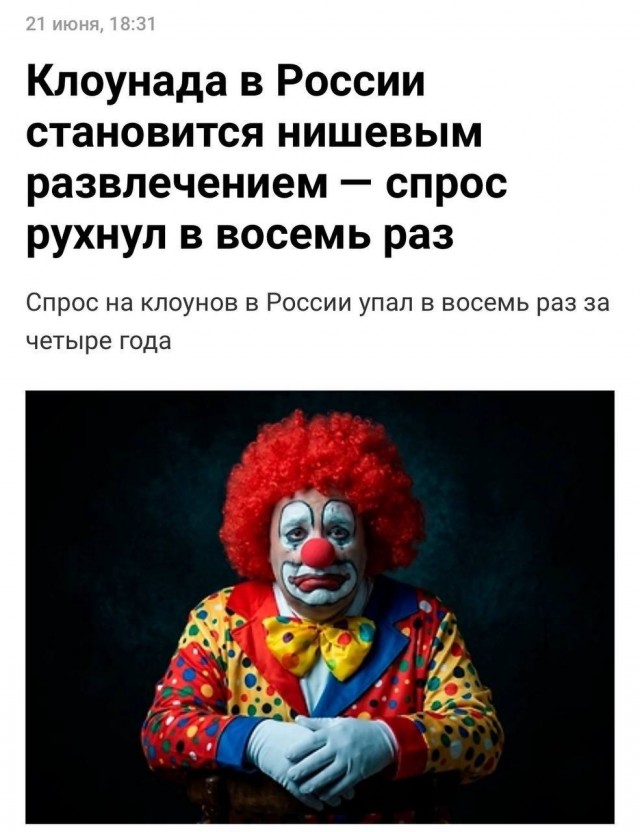 Клоуны больше не интересуют россиян — спрос на них рухнул в 8 раз за 4 года.