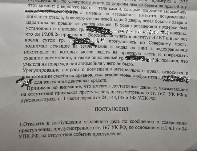 Кривосудие. Бросал камни с моста, разбил машину, но невиновен