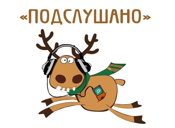 Опять подслушано