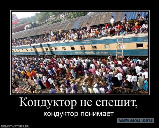 «Удавитесь» — главный принцип индийских железных дорог