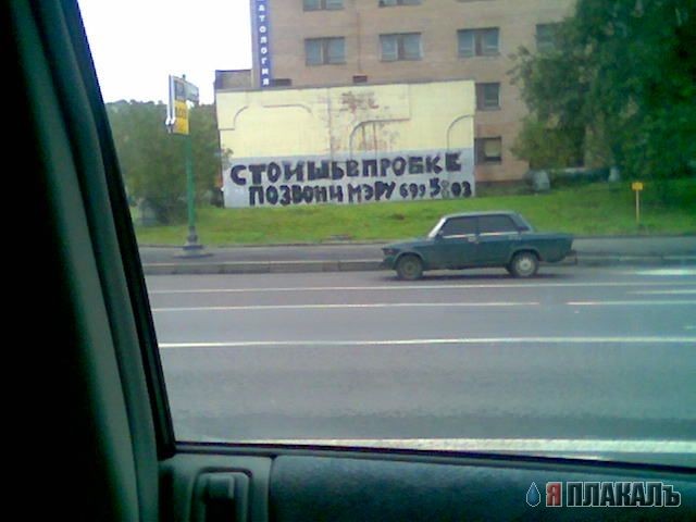 Новый способ развлечь себя в пробке!