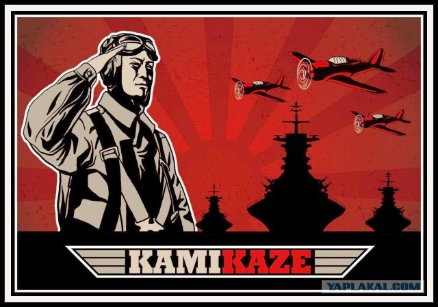 Камикадзе - остаться в живых