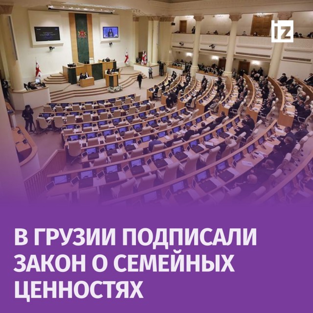 Председатель парламента Грузии подписал закон, запрещающий в стране пропаганду ЛГБТ