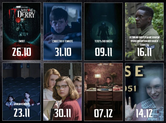 Даты выхода эпизодов "Добро пожаловать в Дерри"