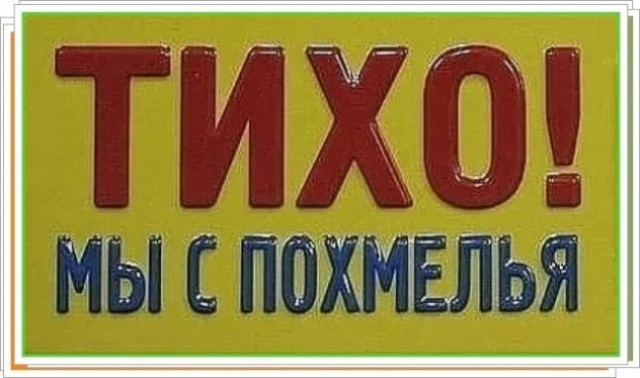 Ну вы как?