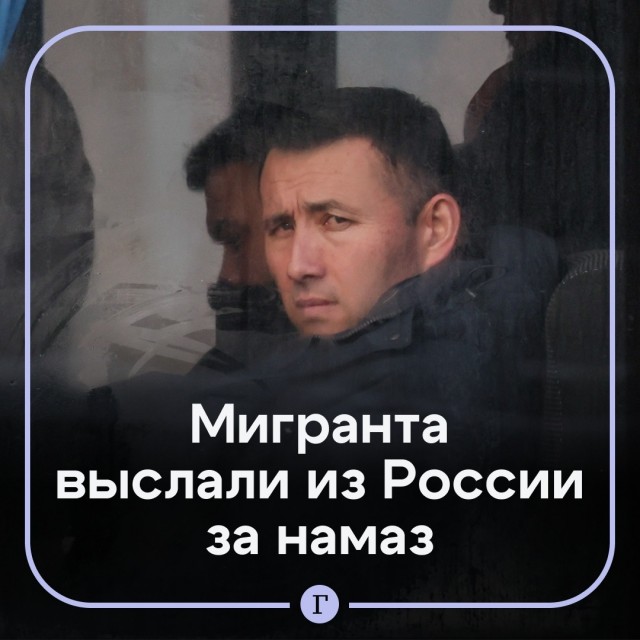 Мигранта выдворили из России за публичный намаз.