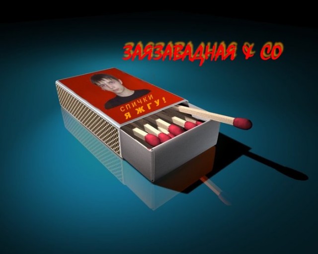 Я жгу ?