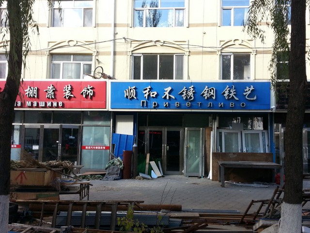 Китаец в Связном