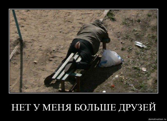 У него больше нет друзей