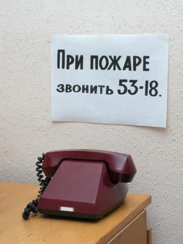 звоните при пожаре