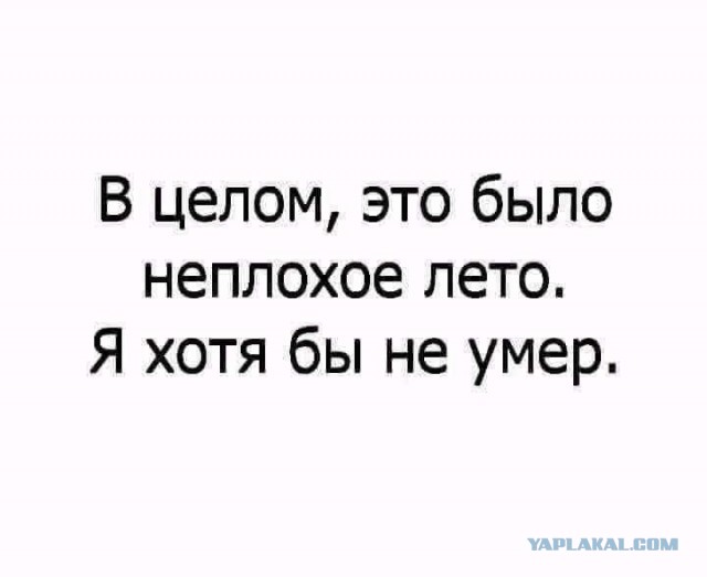 Вот и лето прошло