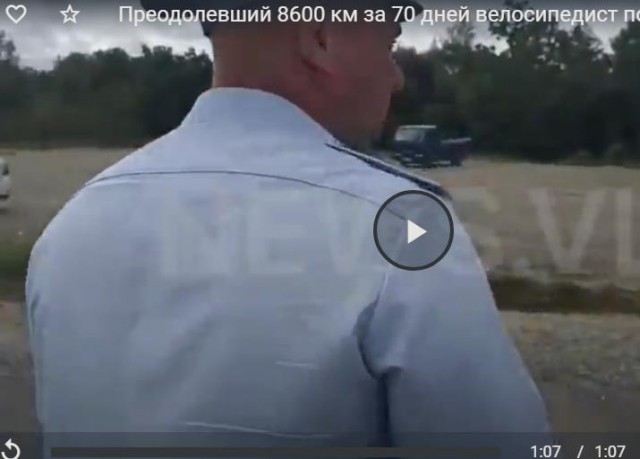 Преодолевший 8600 км за 70 дней велосипедист пожаловался, что его не пустили во Владивосток из-за «супер-пупер фиф» на ВЭФ