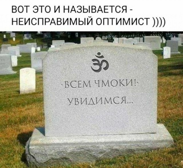 Самые смешные картинки с черным юмором за май-июнь 2024 года