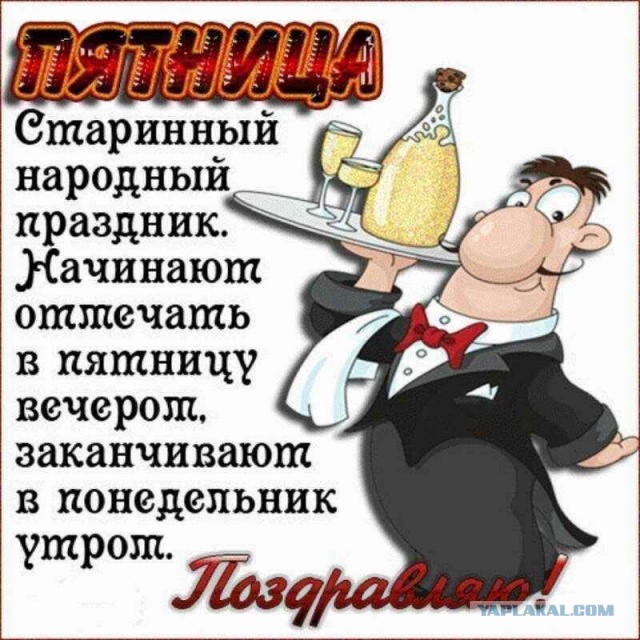 Ну, с пятницей, что ли?