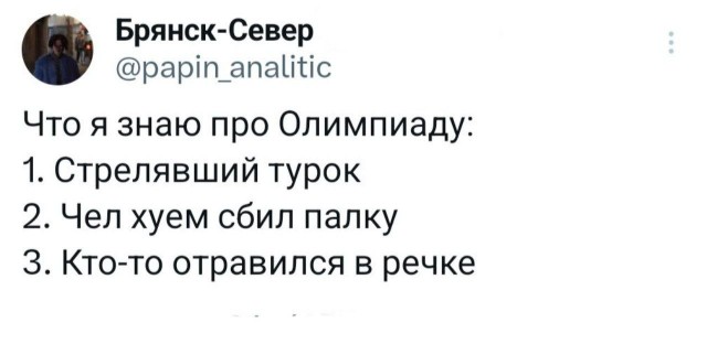 Я и Олимпиада 2024