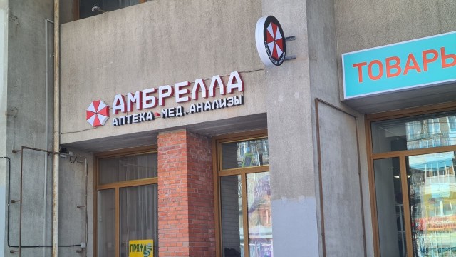 Зарождение корпорации "Амбрелла")