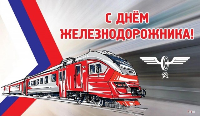 С днём железнодорожника!