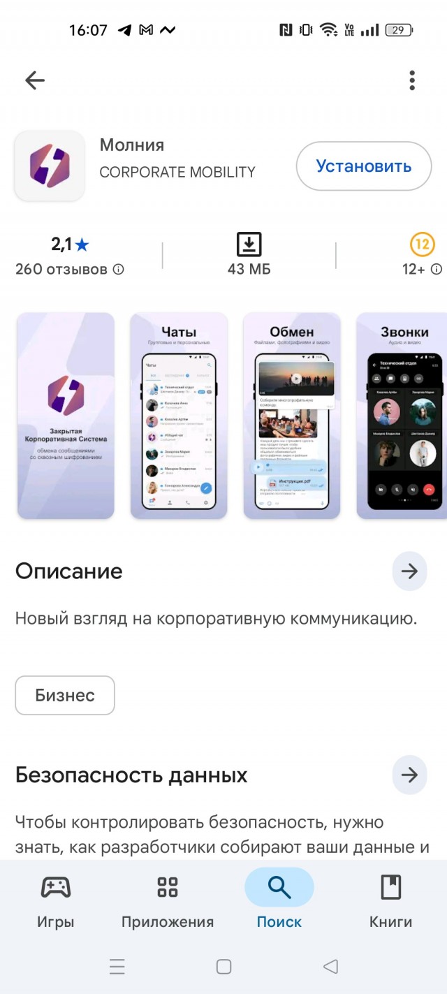 Ещё один нацмессенджер появится в России — «Молния»