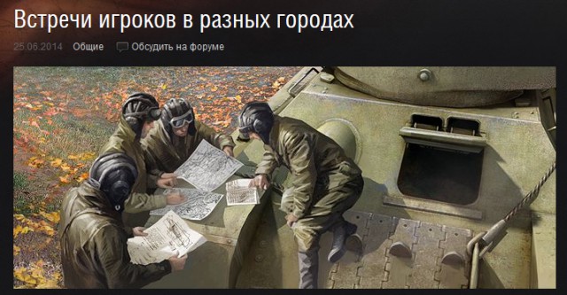 Wargaming 12, WoT сотоварищи