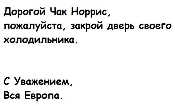 Открытое письмо Чаку Норрису