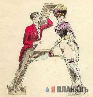 Камасутра в алфавите.